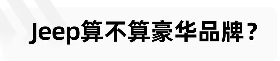 合资Jeep，甚是可惜！