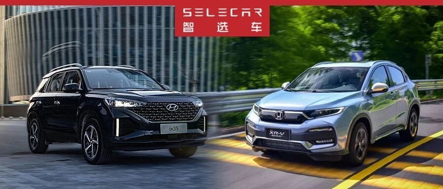 同样14万左右的SUV车型，你到底会选择现代ix35还是本田XR-V？
