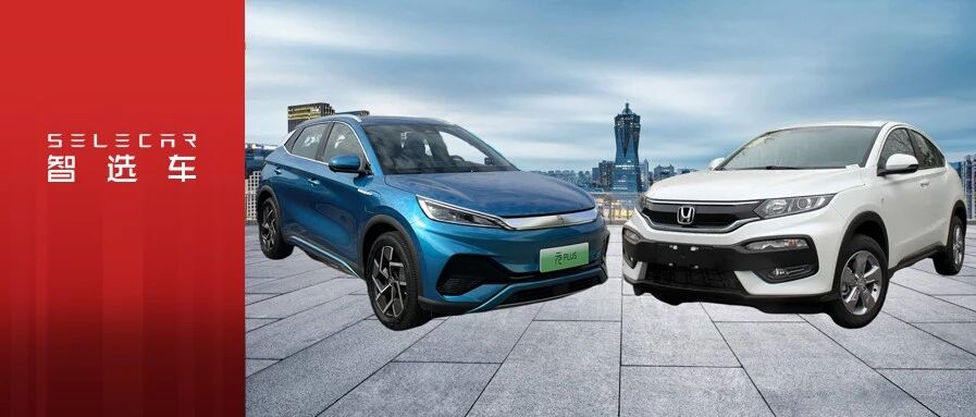 15万买SUV，自主纯电还是合资燃油，比亚迪元PLUS对比本田XR-V