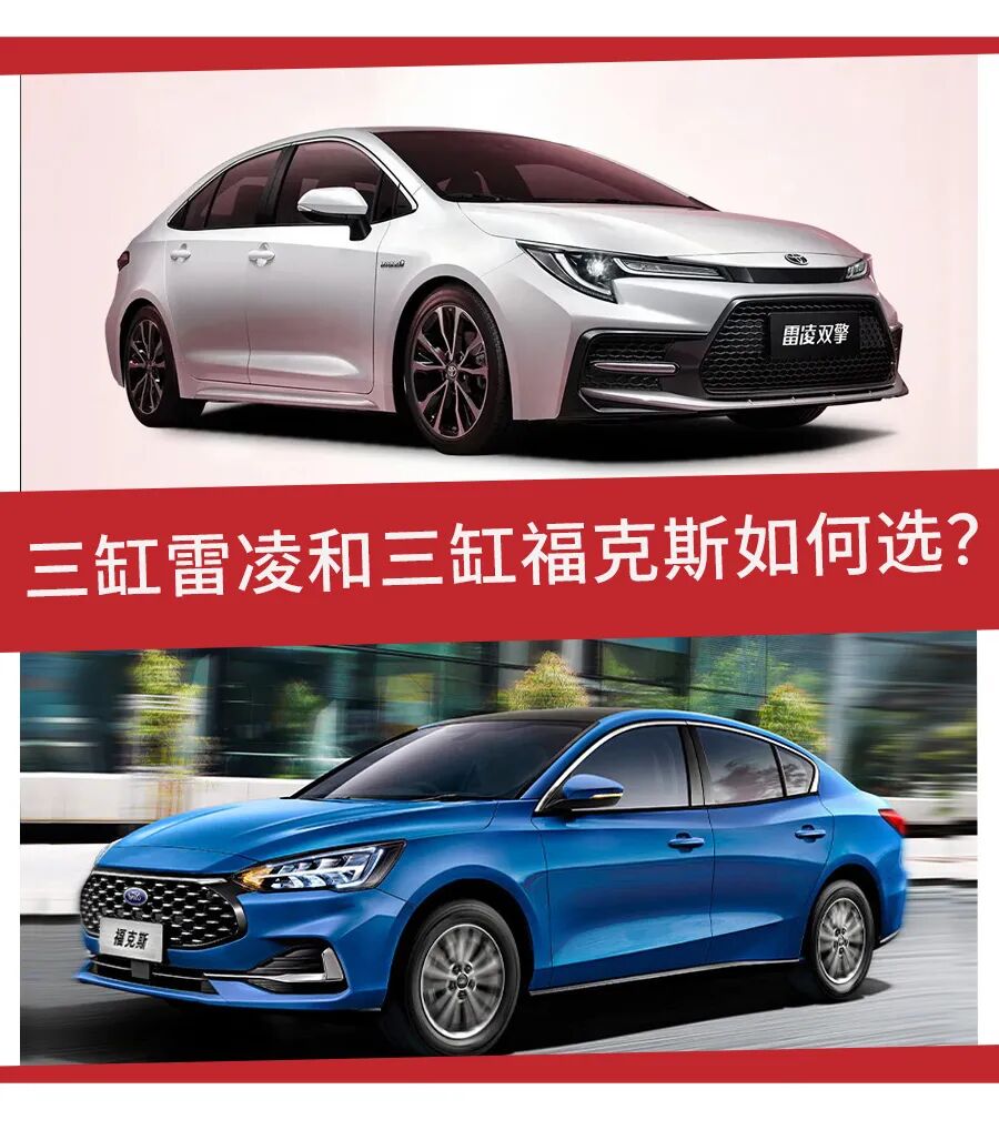 裸车10万元出头 同样是三缸发动机 丰田雷凌与福特福克斯该选谁 柠檬资讯