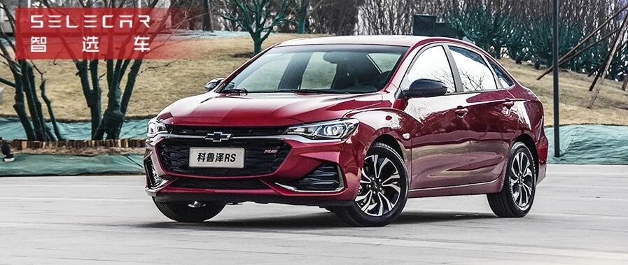 飞度并不是唯一选择，10万级合资精品轿车推荐，雪佛兰科鲁泽领衔