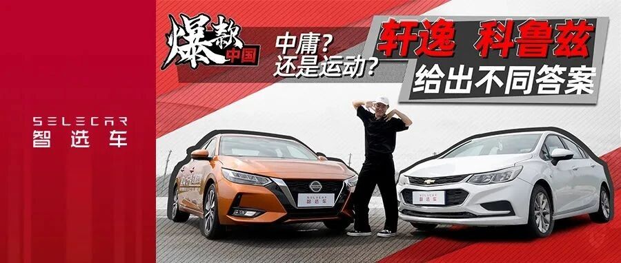 爆款中国 | 中庸还是运动？为何轩逸和科鲁兹走向不同命运？