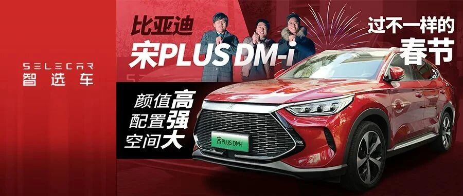 春节期间哪些回忆最难忘？爆款SUV宋PLUS DM-i承包这三个人的快乐