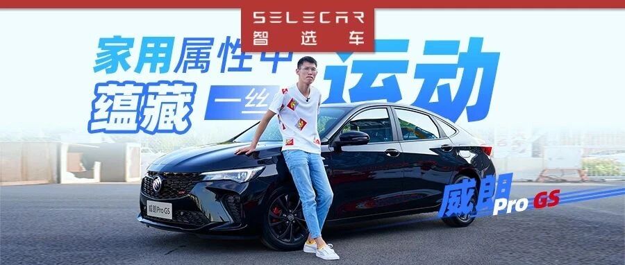 试驾全新别克威朗Pro GS