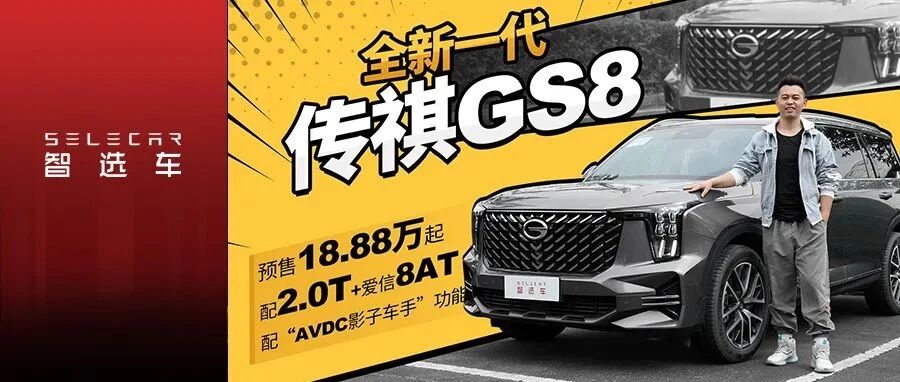 比丰田汉兰达大上一圈，能居家还能越野，试驾全新一代传祺GS8