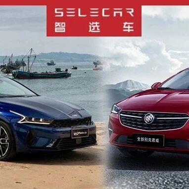 驾控聪明40%，还包购置税和保险，为什么我说凯酷比君威更懂年轻人