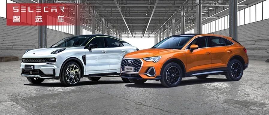 是真“轿跑”还是仅仅加了个“溜背”？领克05对比奥迪Q3轿跑