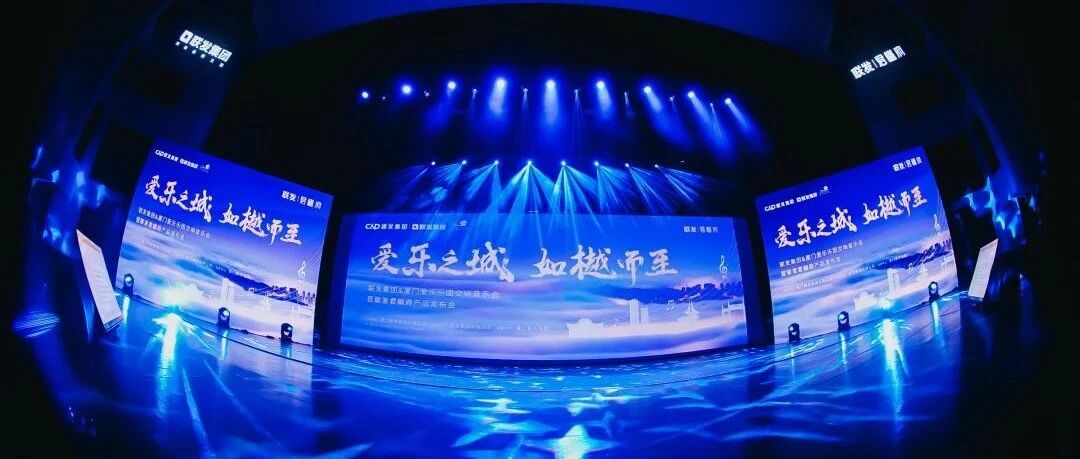 交响音乐盛典圆满落幕，福州人居再启新篇