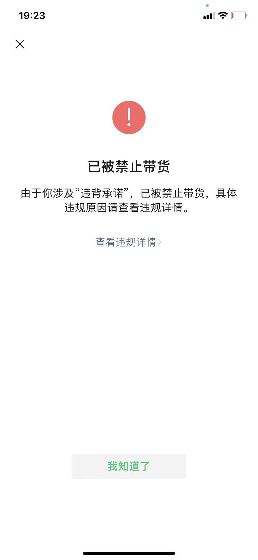 由于你涉及违背承诺已被禁止带货？ | 微信开放社区