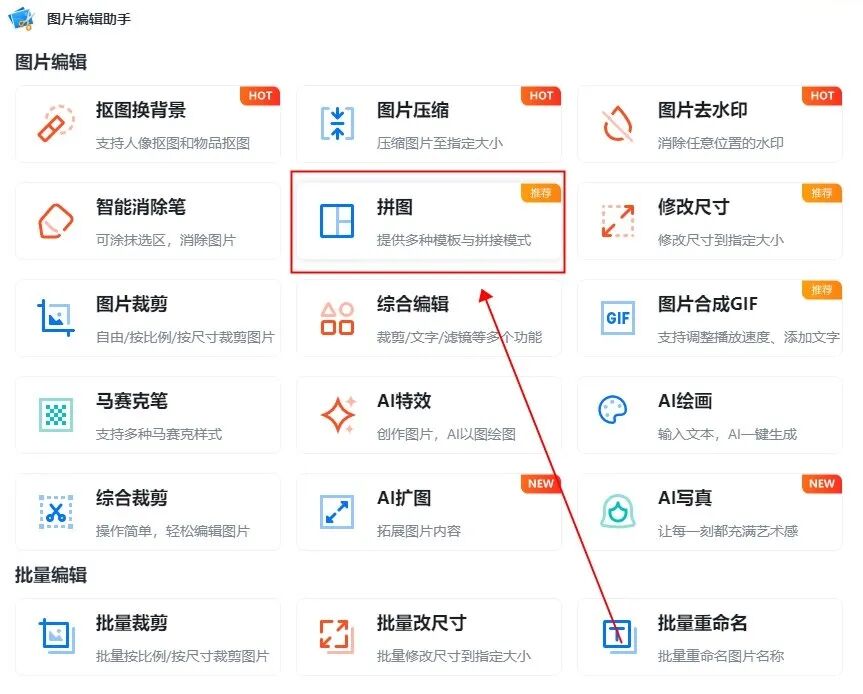 拼图的具体操作步骤如下:软件支持抠图换背景,ai特效,ai写真,综合裁剪