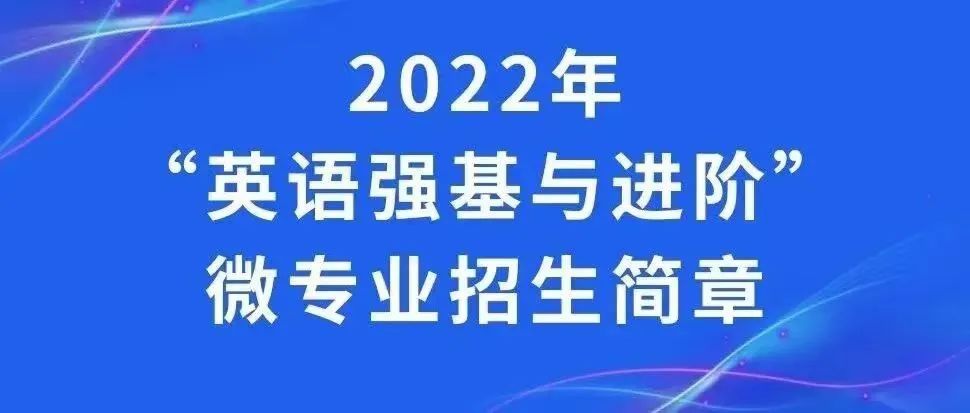 13个微专业开始招生！