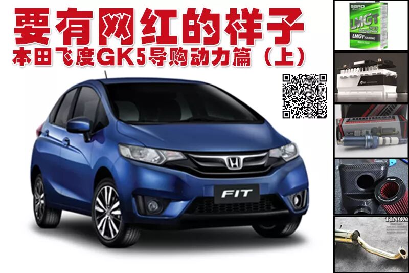 網紅的樣子本田飛度gk5動力升級 上 無敵汽車網 微文庫