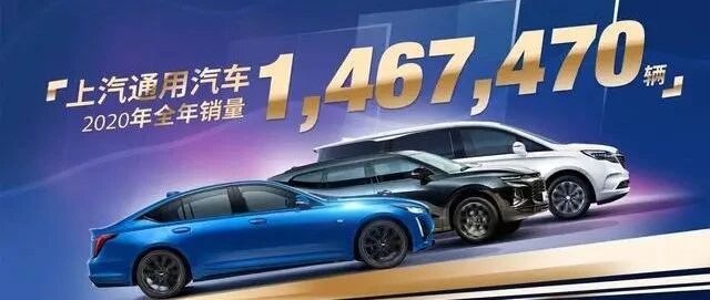 产品调整见成效，上汽通用汽车全年销售跑赢大盘