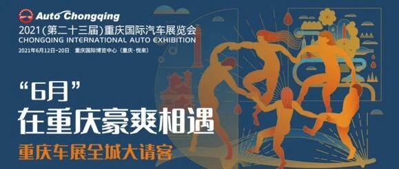 2021重庆车展给你盛大舞台，想红你就来！
