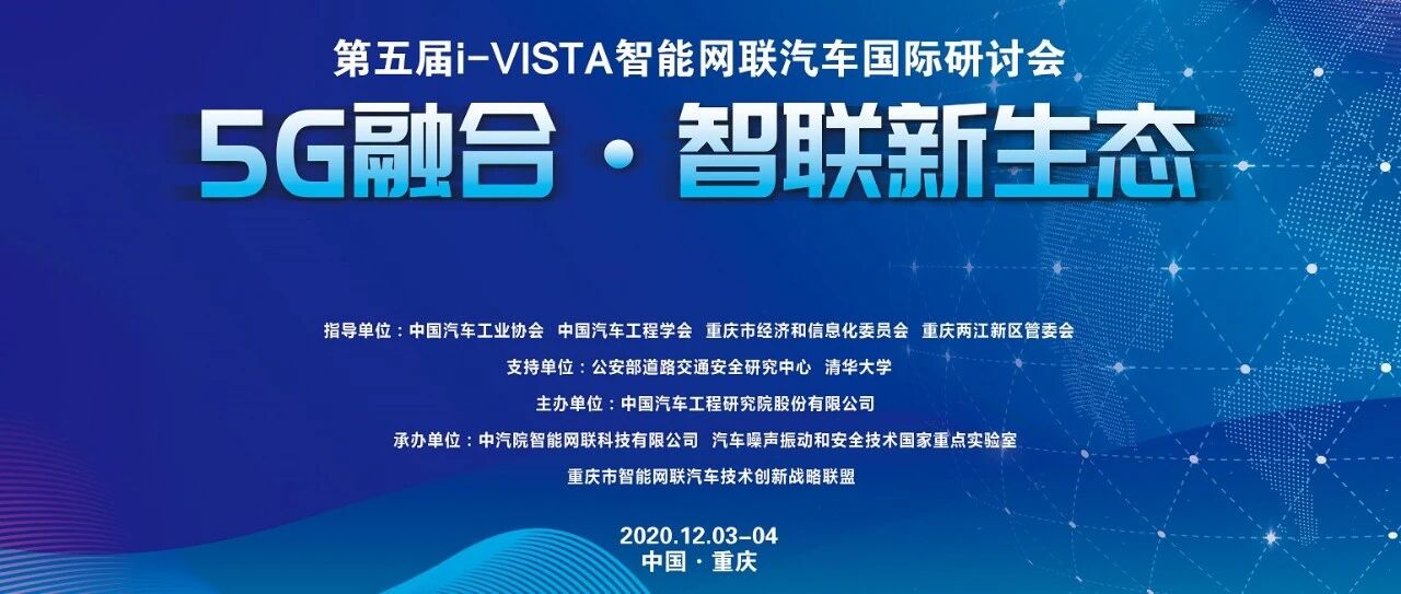听“智”者论道，第五届i-VISTA智能网联汽车国际研讨会开启抢票模式