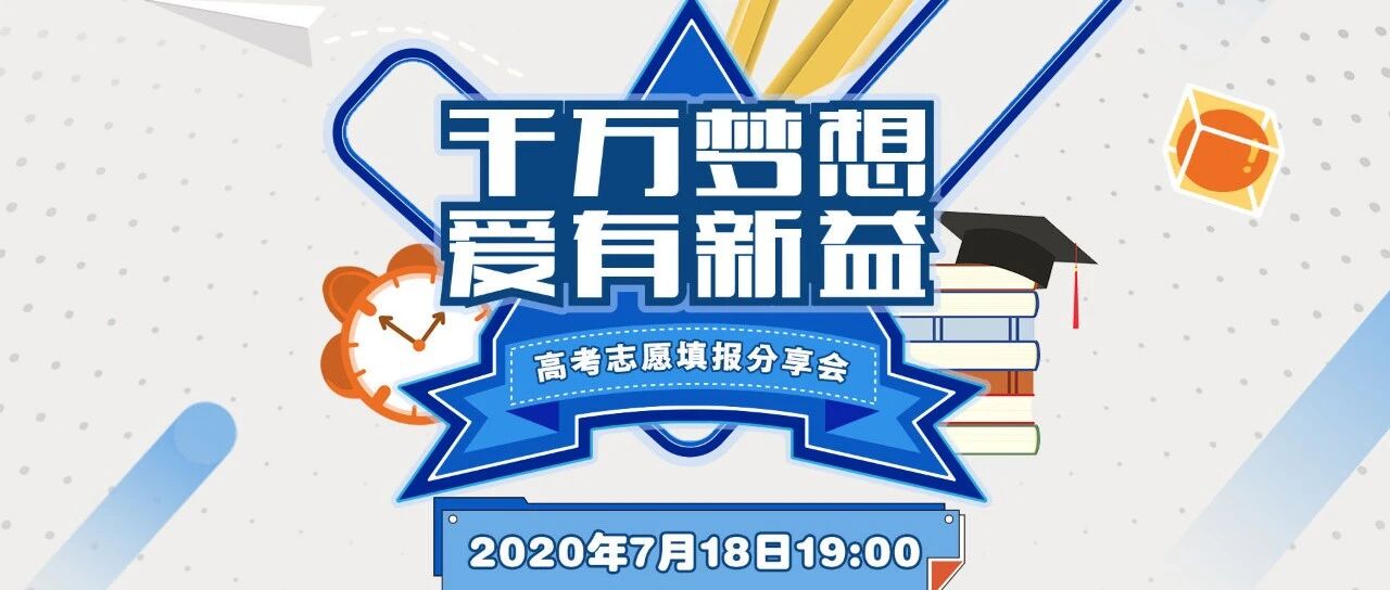 高考志愿怎么填？今晚7点，这场干货满满的直播请务必围观