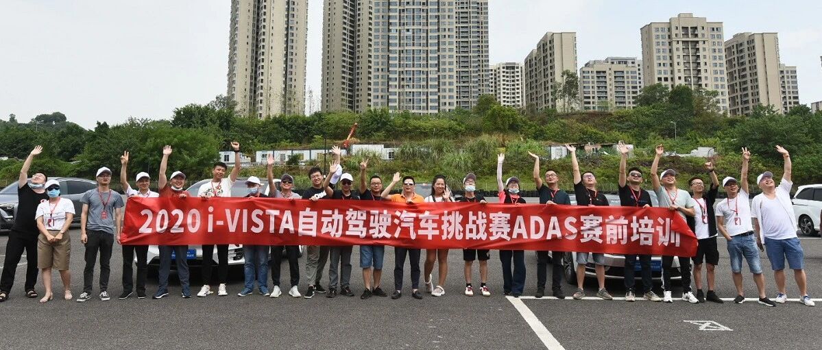 摩拳擦掌！2020线上智博会i-VISTA自动驾驶汽车挑战赛举行赛前培训
