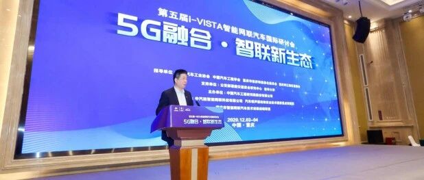 洞悉5G时代智联新生态，第五届i-VISTA智能网联汽车国际研讨会刮起头脑风暴