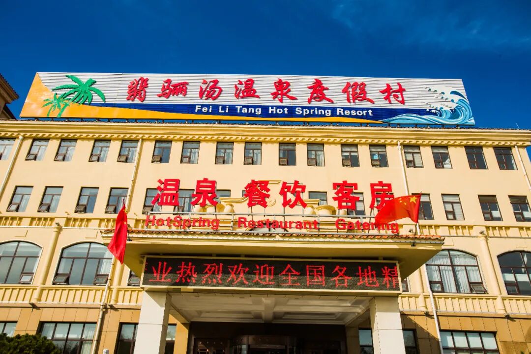 翡骊汤温泉度假村拥有特色温泉泡池配合独具特色的园林景观辅之以当地