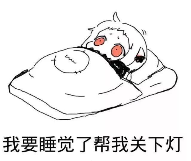 我要一觉睡一天