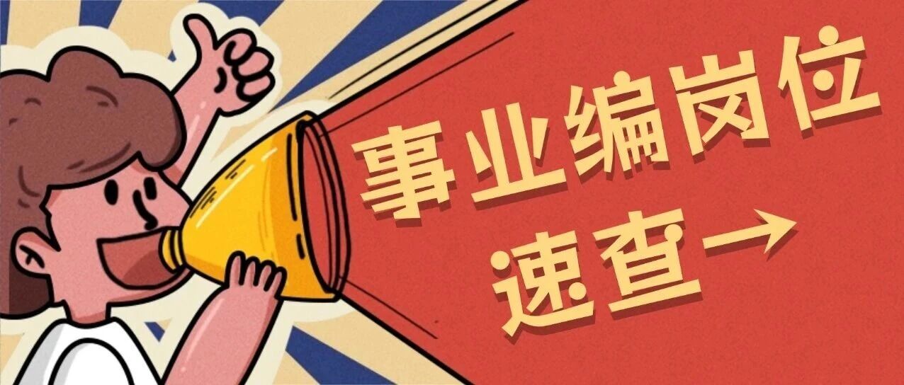 68个事业编！四川省地质调查研究院11家下属单位公开招聘，速看→
