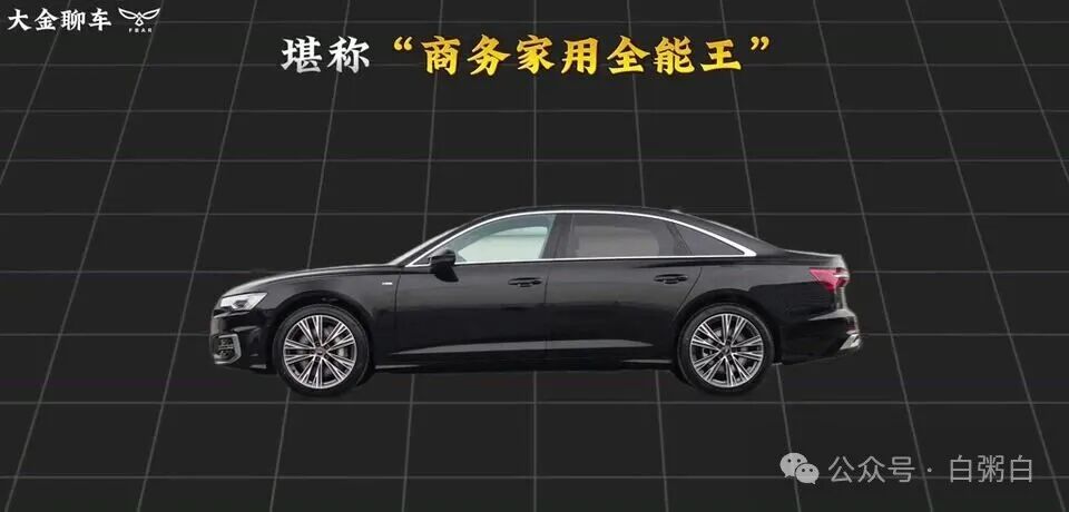 黑色奥迪A6L侧面，配有“商务家用全能王”文字。