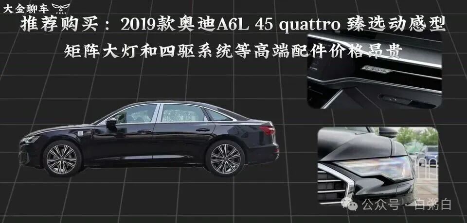 2019款奥迪A6L的矩阵大灯和quattro标识，突出维修成本。