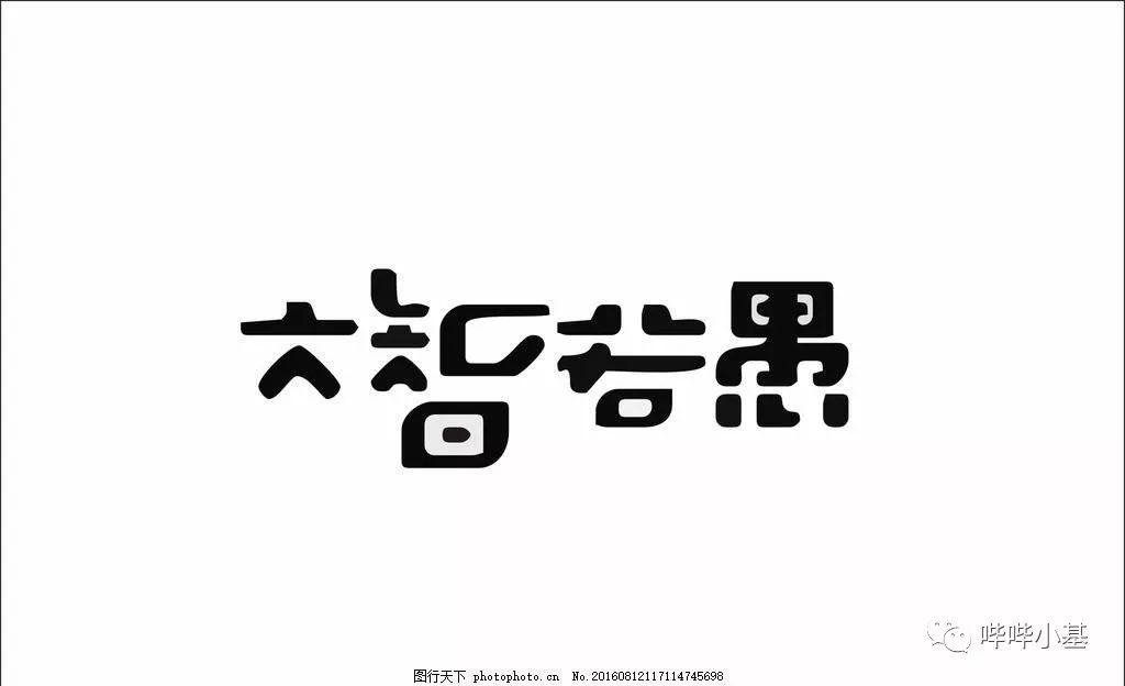 大智若愚 是真的蠢嘛 哔哔小基 微信公众号文章阅读 Wemp