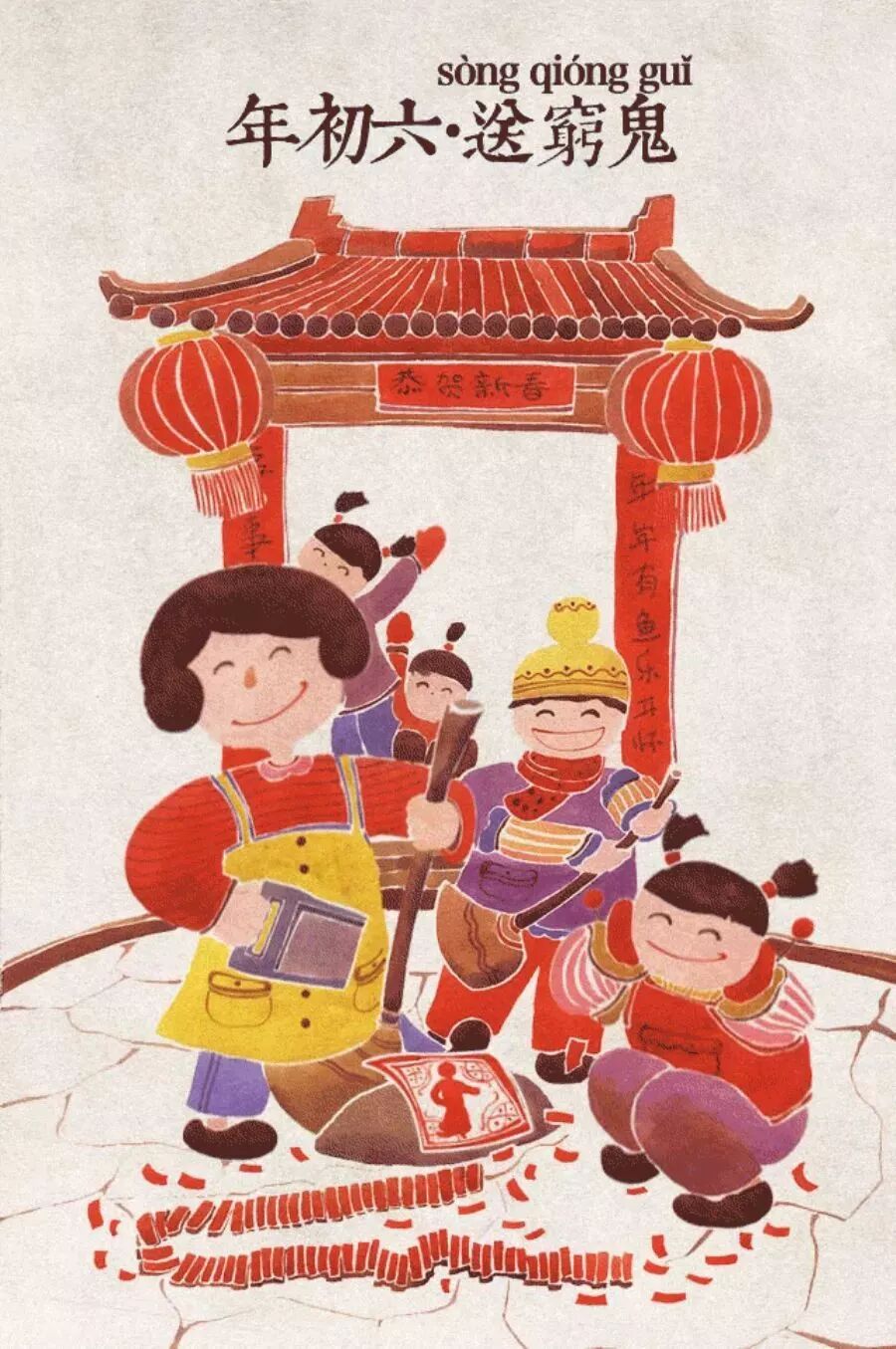 初六｜穷鬼出门，富贵进门