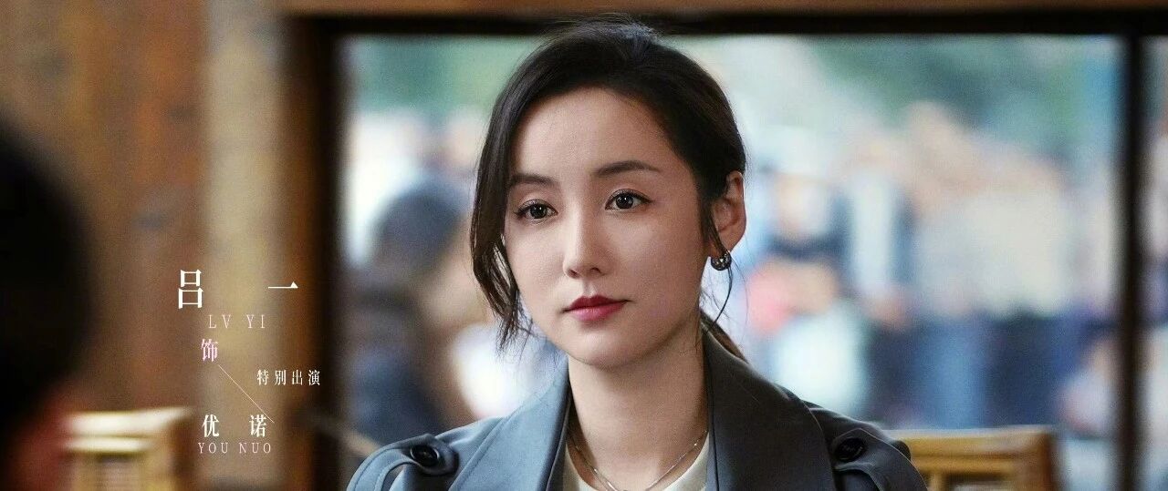 吕一:低调的演技派