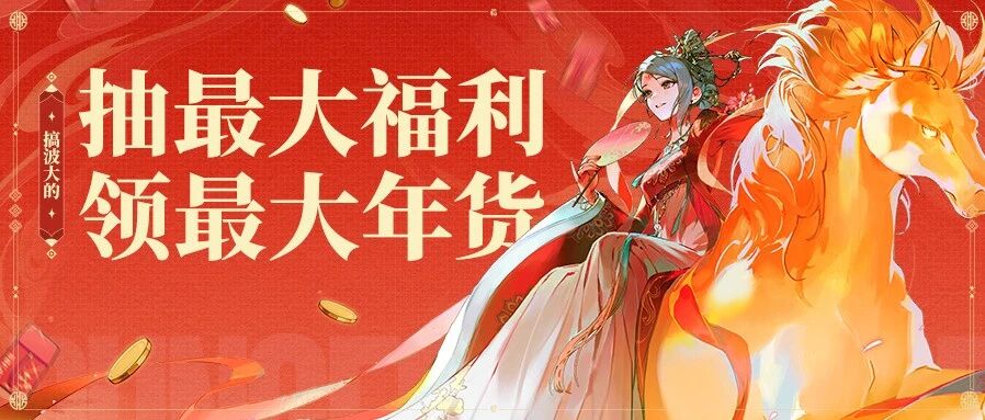 陈小春拜年,留言赢888现金红包!明日登录领+512光环&史诗自选好礼!