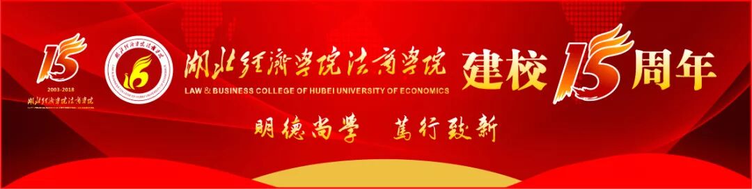 湖北经济学院商法学院_湖北经济学院法商学院是几本_湖北经济学院教务网