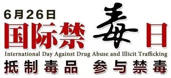 国际禁毒日是每年的_亮剑2017国际禁毒视频_国际禁毒宣传日活动方案