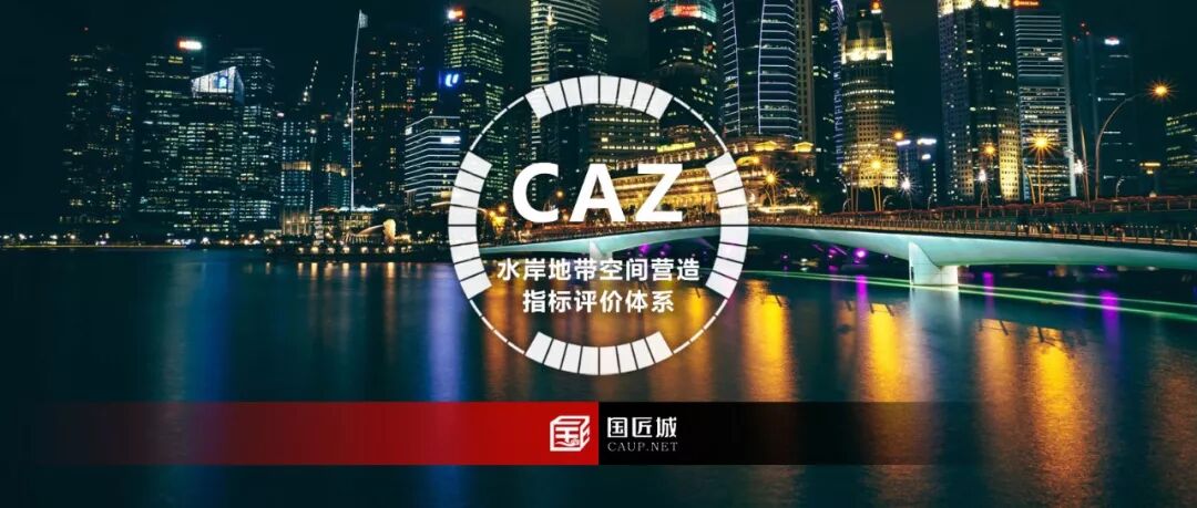 规划研究 Caz 水岸地带空间营造指标评价体系构建 国匠城 微信公众号文章阅读 Wemp