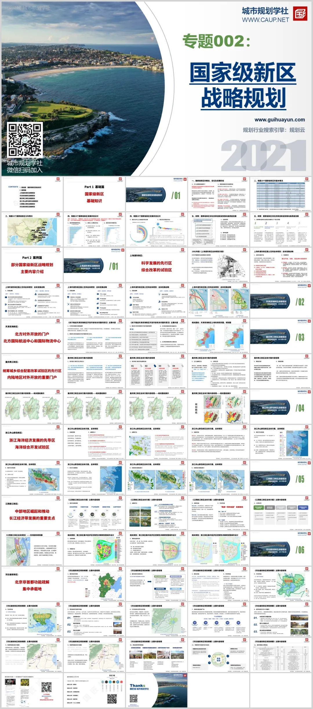 基础知识+多个案例推荐,这份《国家级新区战略规划》专题总结PPT(PDF版本)了解一下