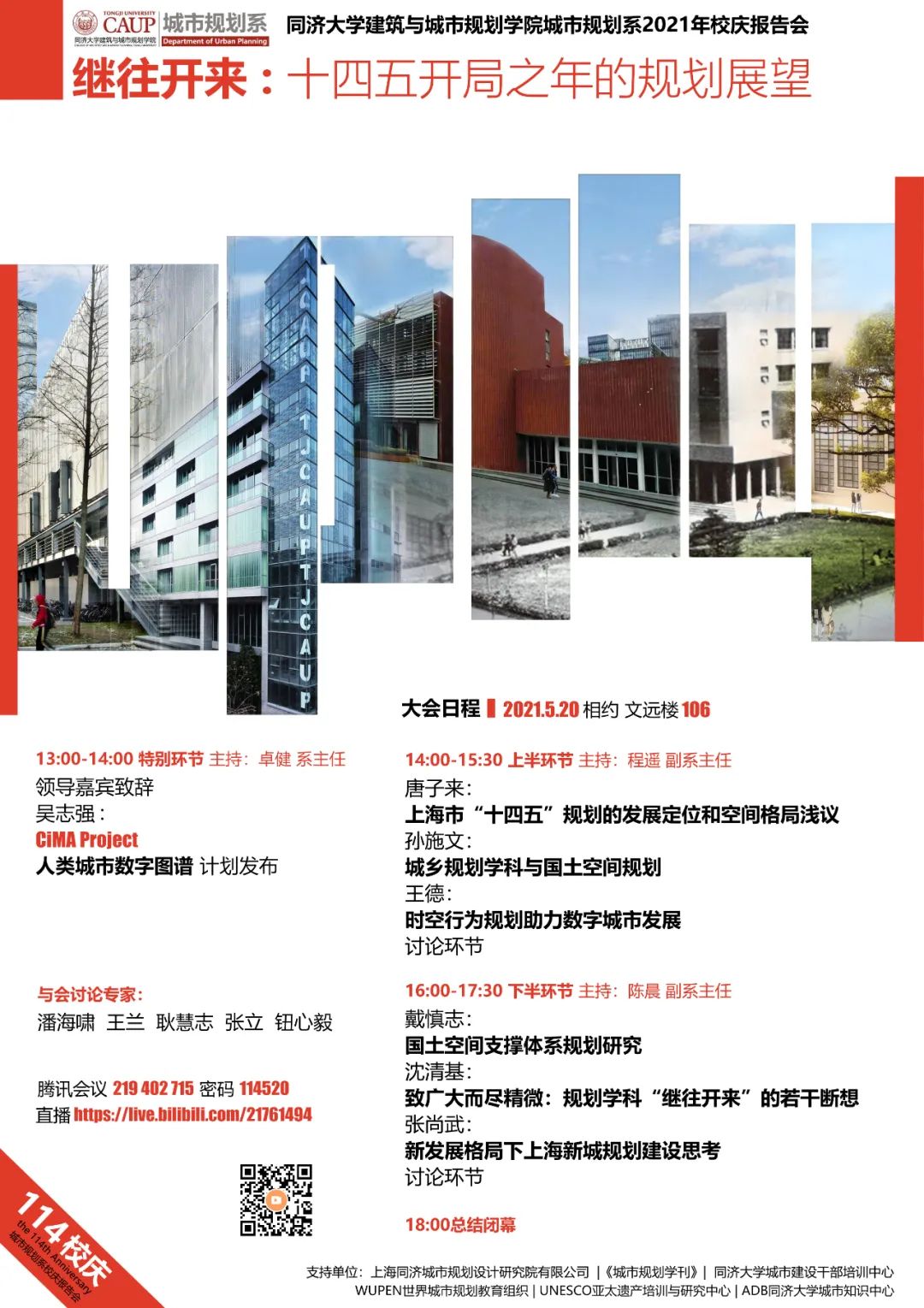 直播预告 继往开来 十四五开局之年的规划展望 同济大学建筑与城市规划学院城市规划系校庆学术报告会 国匠城 微信公众号文章阅读