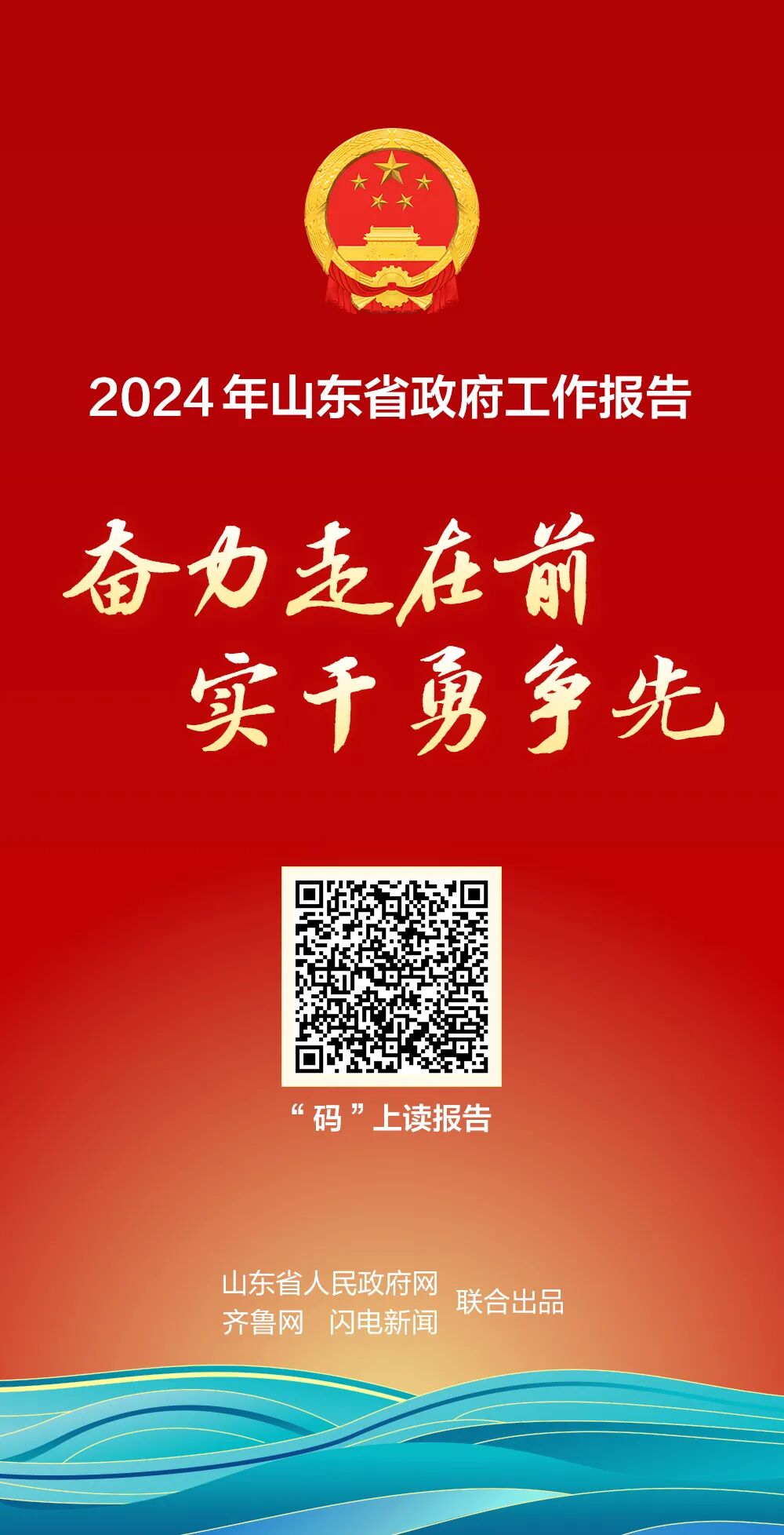 淄博仲裁委员会新闻动态“码”上读报告｜2024年山东省政府工作报告