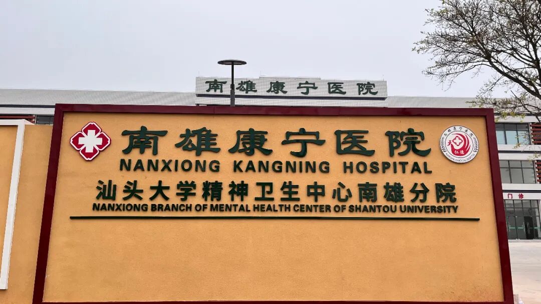 康宁医院医疗设备配备和技术队伍建设日趋完善