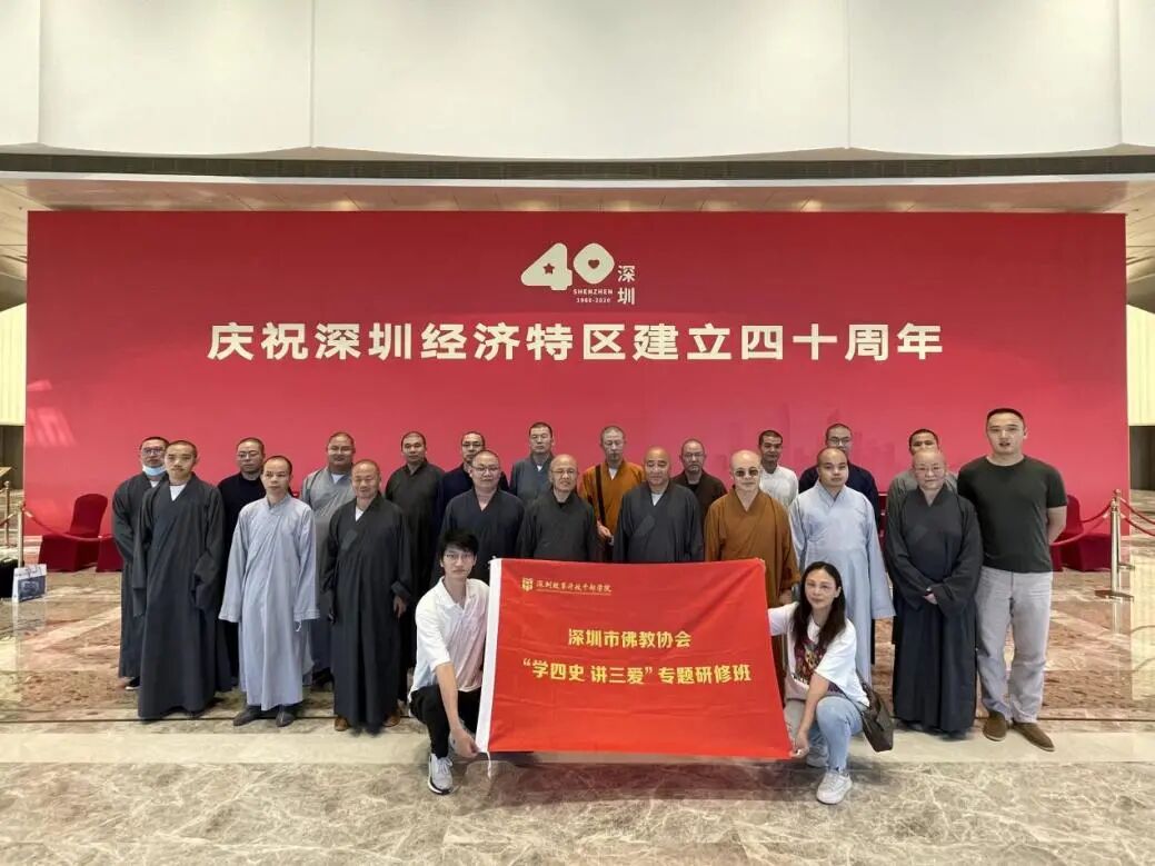 深圳市佛教协会举办“学四史、讲三爱” 专题研修班