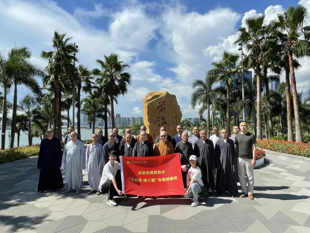 深圳市佛教协会举办“学四史、讲三爱” 专题研修班