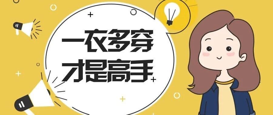 这些单品你都有，只是不会穿！