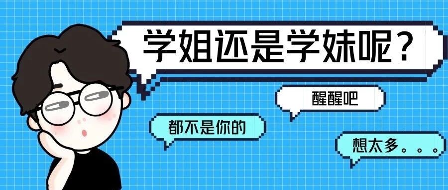 求助：老学姐如何秒杀新上架小学妹？