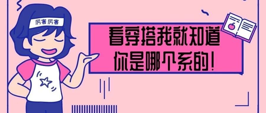 从穿搭我就能猜出来，你是哪个系的女孩！