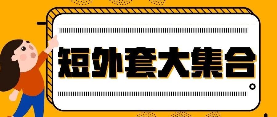 对矮妹不离不弃的只有短外套！