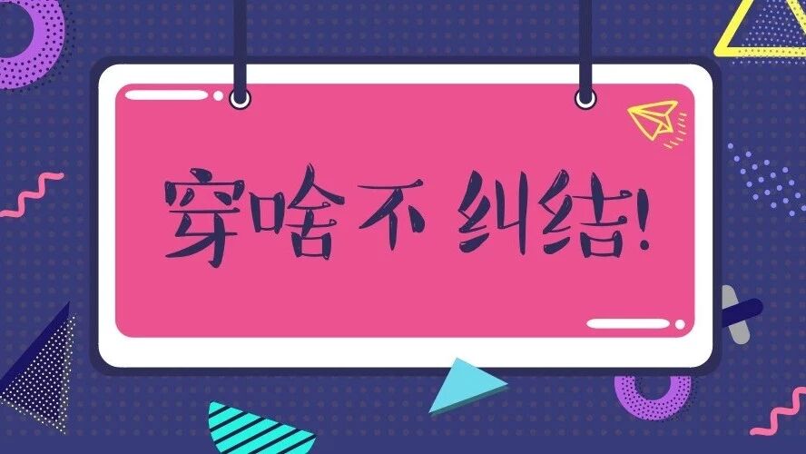 学生党的一周不重样穿搭，我都帮你安排好啦！