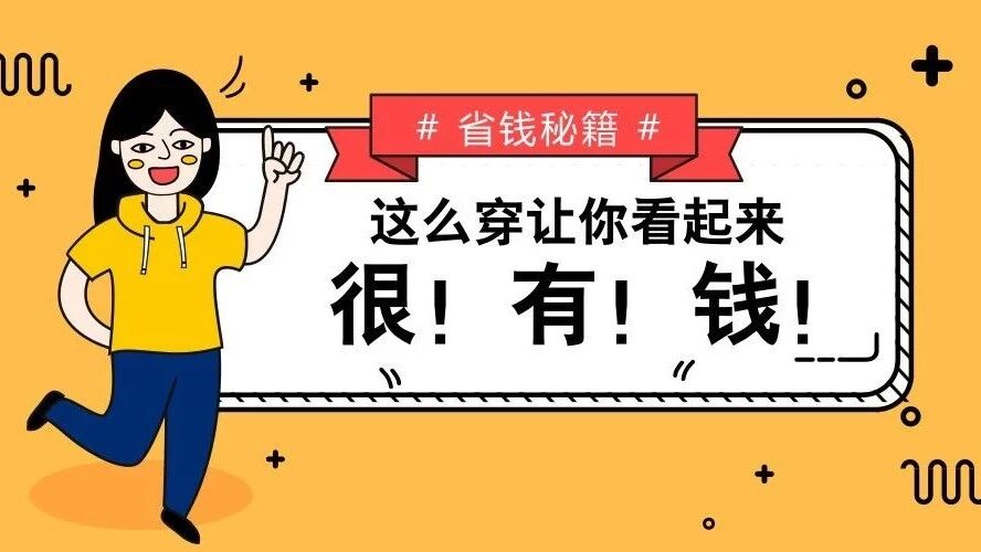 你这么穿，看起来巨有钱！