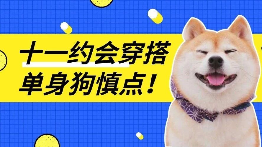 千呼万唤的十一约会穿搭来啦！！