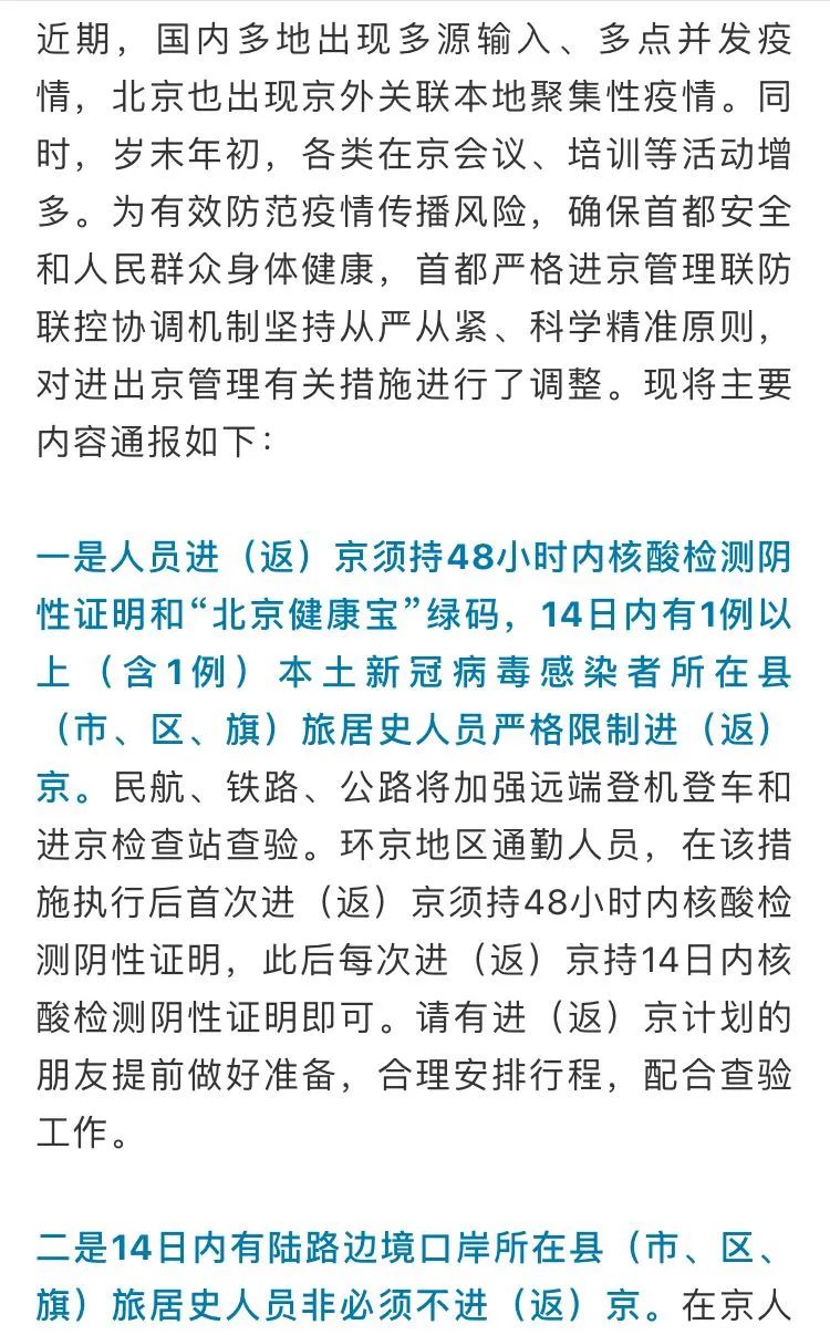 最新进出京政策来了！进（返）京须持48小时内核酸检测阴性证明，这些人员严格限制进京  第2张