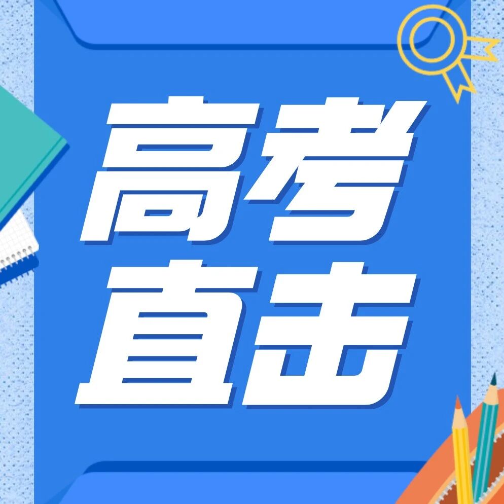 2022北京高考今日启幕！多路记者现场直击——