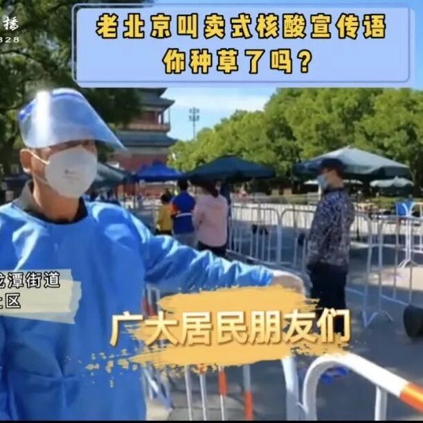 当核酸检测遇上老北京式叫卖